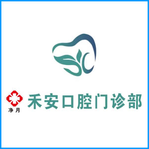 甘南藏族自治州|净月禾安口腔门诊