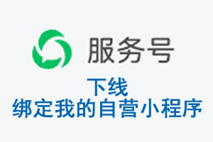 甘南藏族自治州|公众平台于2026 年 6 月 15 日下线-绑定我的自营小程序