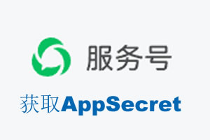 甘南藏族自治州|如何获取微信服务号AppSecret公众号AppSecret